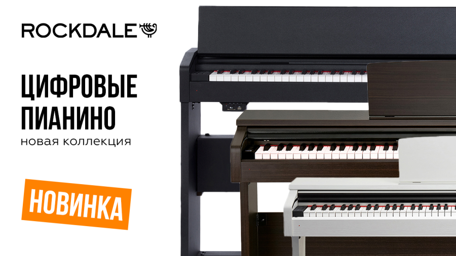 Новая коллекция цифровых пианино ROCKDALE
